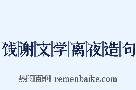 饯谢文学离夜造句是什么意思的图片